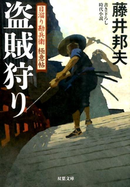 日溜り勘兵衛極意帖（6）　盗賊狩り