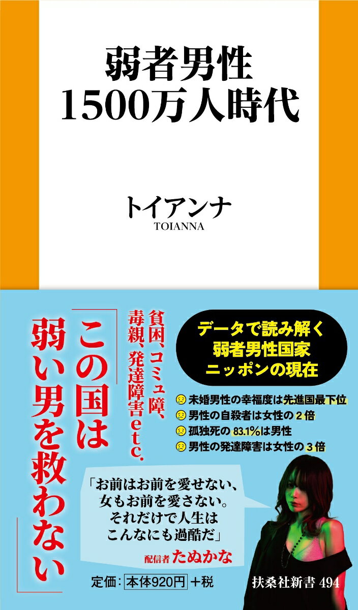 弱者男性1500万人時代 （扶桑社新書） [ トイアンナ ]