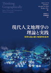 現代人文地理学の理論と実践 世界を読み解く地理学的思考 [ フィル・ハバード ]