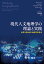 現代人文地理学の理論と実践