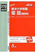 東洋大学附属姫路高等学校（2015年度受験用） （高校別入試対策シリーズ）