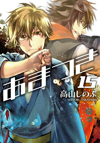あまつき（15）