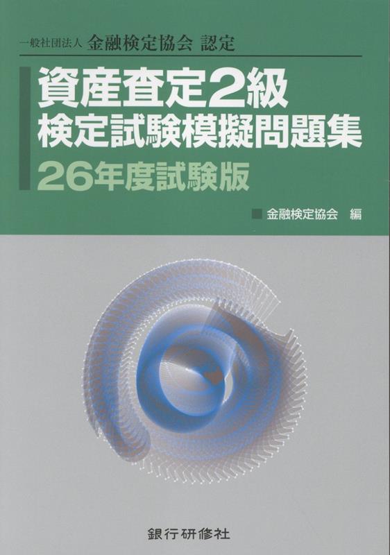 資産査定2級検定試験模擬問題集（26年度試験版）