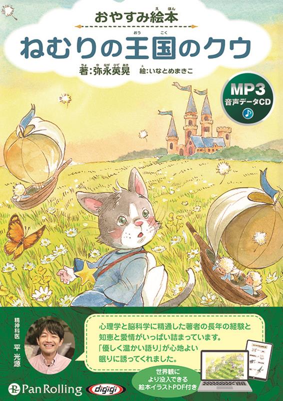 おやすみ絵本　ねむりの王国のクウ