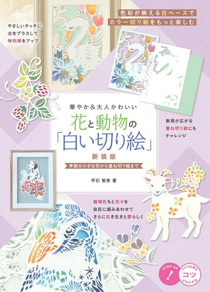 華やか＆大人かわいい 花と動物の「白い切り絵」新装版 季節の小さな花から重ね切り絵まで [ 平石 智美 ]