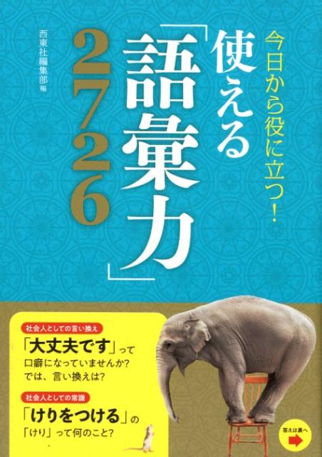 今日から役に立つ！使える「語彙力