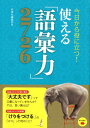 今日から役に立つ！使える「語彙力」2726 西東社編集部