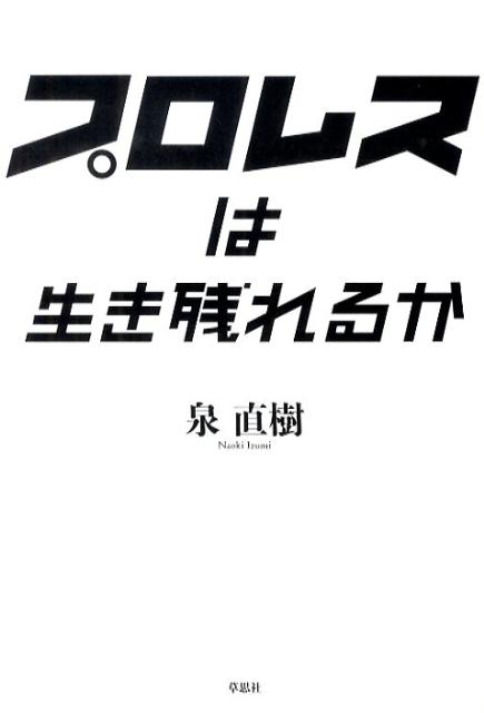 衰亡か、復活かー武藤敬司ほかマット界関係者への取材と綿密なデータ分析をもとに、岐路に立つ業界の「いま」を徹底分析。