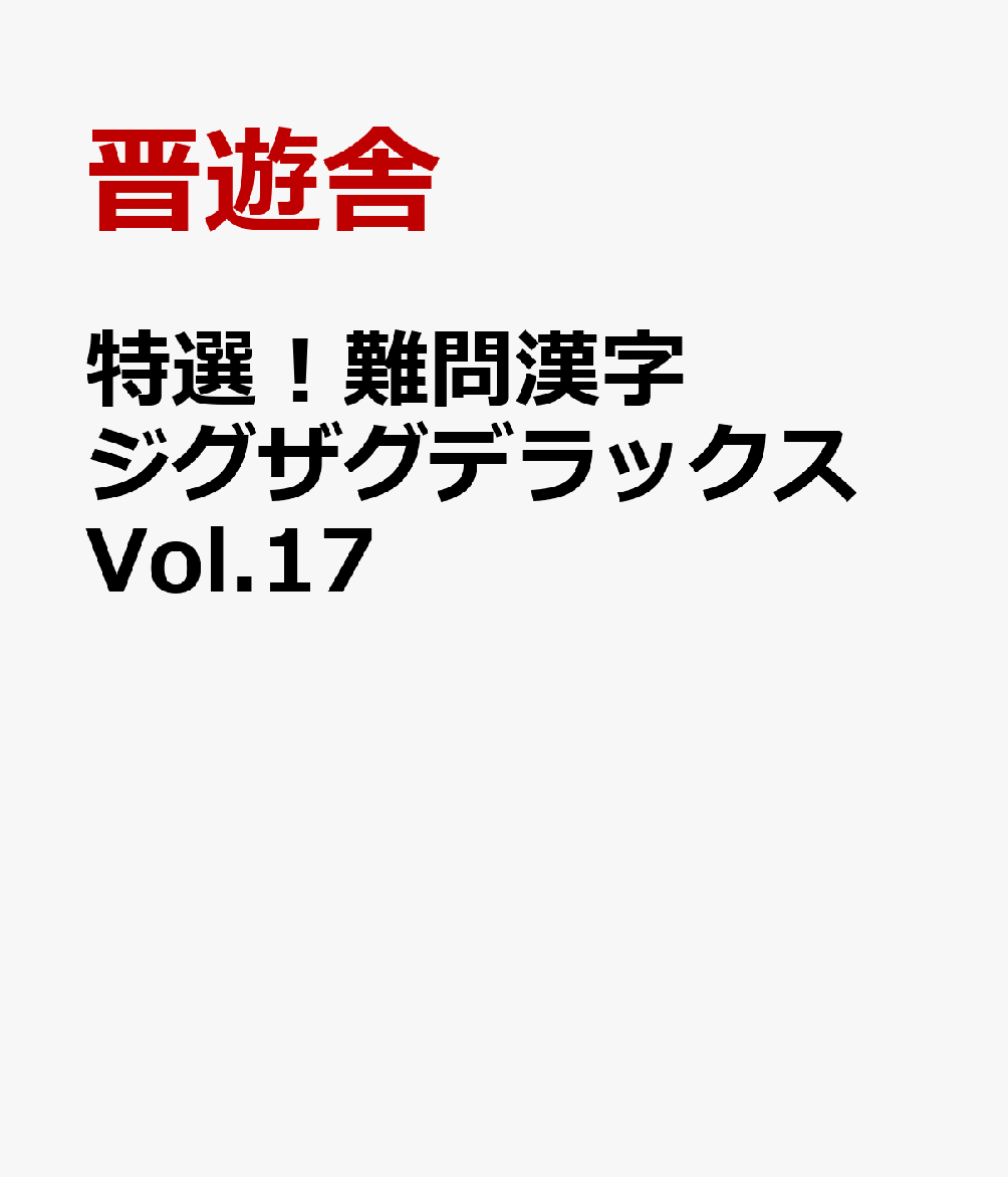 特選！難問漢字ジグザグデラックス　Vol.17