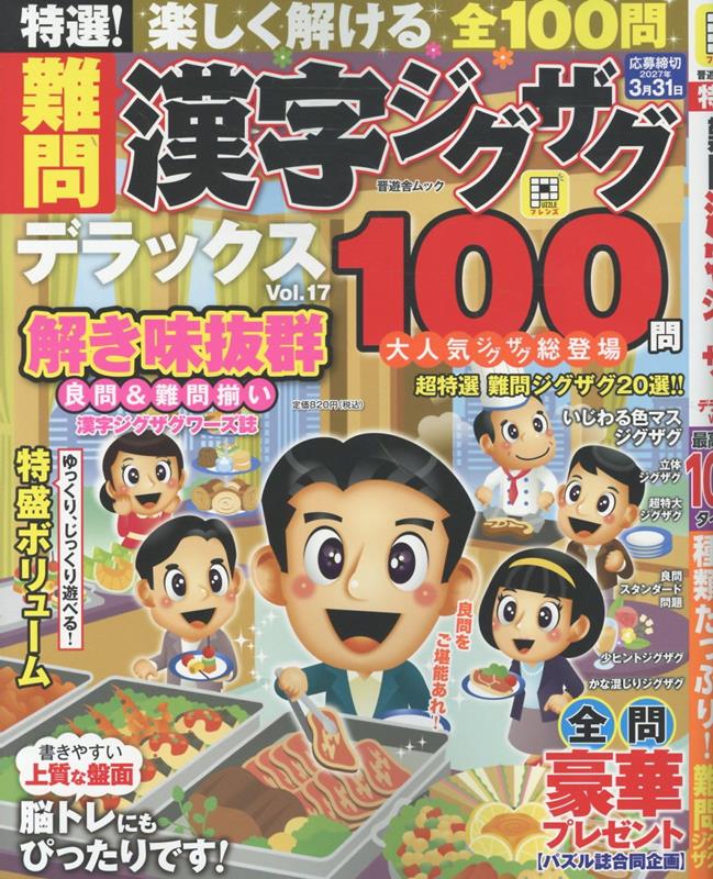 特選！難問漢字ジグザグデラックス　Vol.17 / 晋遊舎