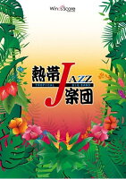 熱帯JAZZ楽団 African Symphony