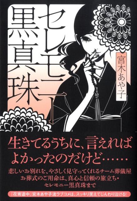 セレモニー黒真珠