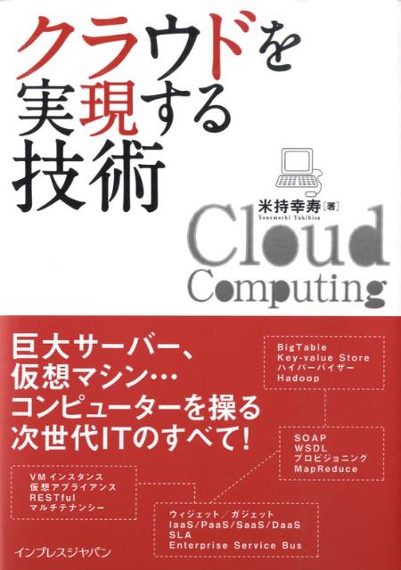 クラウドを実現する技術