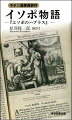 わが国最古の西洋文学翻訳書、『イソポ物語』（１５９３）の謎に迫る。バテレン達が下敷きにしたというシュタインヘーヴェル本とは。翻訳書にもかかわらず、１５９３年に天草で出版されたローマ字本『イソポ物語』は、その原典が不明とされてきた。果たしてそれは、１４７９年頃ドイツで出版されたシュタインヘーヴェルの『アイソプス』にたどり着くのか。それで過不足はないのか。安土桃山時代の謎解きのために、対象となるラテン語文献を渉猟し、テキストの適否を比較考量する。