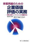 事業再編のための企業価値評価の実務 財務＆法務デューディリジェンスの実践的手法 [ グラックス・アンド・アソシエイツ ]