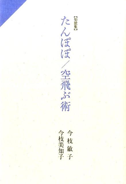 たんぽぽ／空飛ぶ術