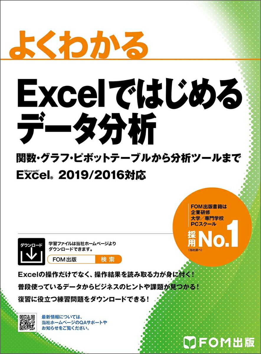 Excelではじめるデータ分析 関数・グラフ・ピボットテーブルから分析ツールまで Excel 2019/2016対応 （よくわかる） 