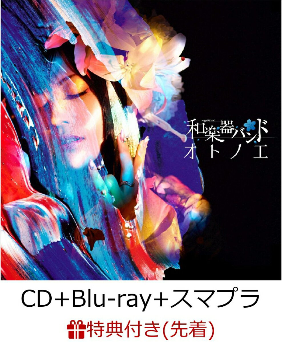 【先着特典】オトノエ (CD＋Blu-ray＋スマプラ)【MUSIC VIDEO盤】 (BIGサイズポストカード付き)