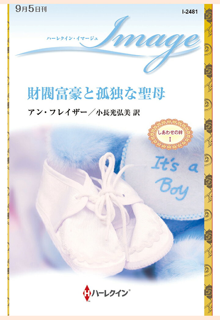 【POD】財閥富豪と孤独な聖母　しあわせの絆 I