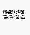 悲劇の元凶となる最強外道ラスボス女王は民の為に尽くします。BD-BOX 下巻【Blu-ray】