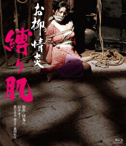 お柳情炎　縛り肌【Blu-ray】　[　谷ナオミ　]