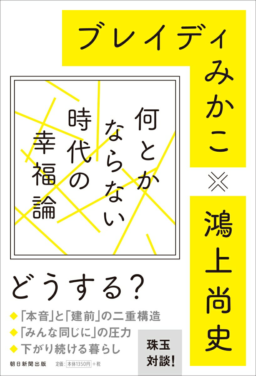 何とかならない時代の幸福論