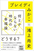 BradyMikako/鴻上尚史『何とかならない時代の幸福論』表紙