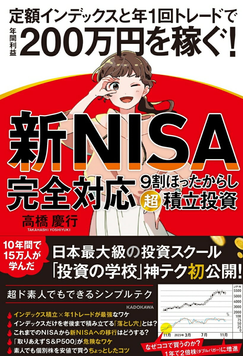 【新NISA完全対応】 9割ほったらかし「超」積立投資 定額インデックスと年1回トレードで年間利益200万円を稼ぐ！ 高橋 慶行