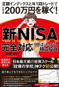 【新NISA完全対応】 9割ほったらかし「超」積立投資 定額インデックスと年1回トレードで年間利益200万円を稼ぐ！ [ 高橋　慶行 ]