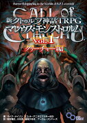 新クトゥルフ神話TRPG マレウス・モンストロルム Vol.1 クリーチャー編（1）