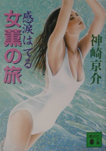 女薫の旅　感涙はてる