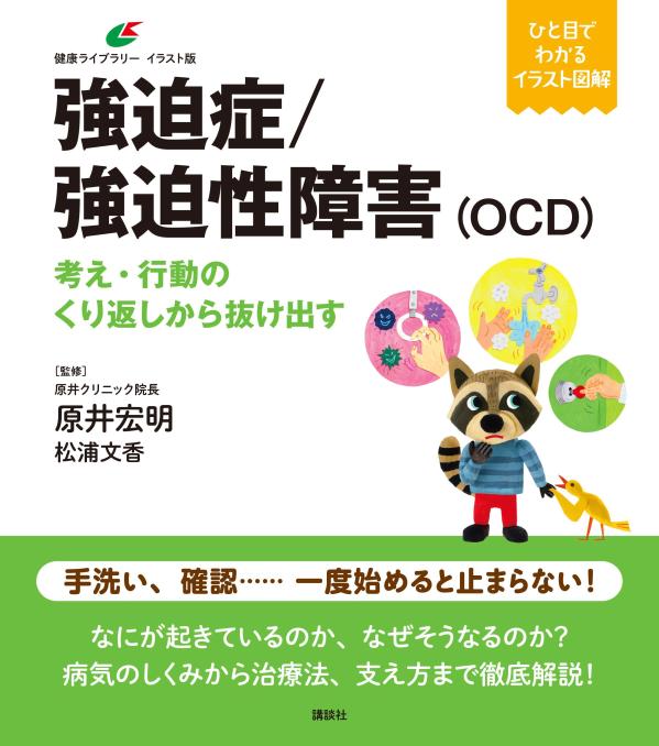 強迫症／強迫性障害（OCD）　考え・行動のくり返しから抜け出す （健康ライブラリーイラスト版） [ 原井 宏明 ]