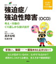 強迫症／強迫性障害（OCD） 考え 行動のくり返しから抜け出す （健康ライブラリーイラスト版） 原井 宏明