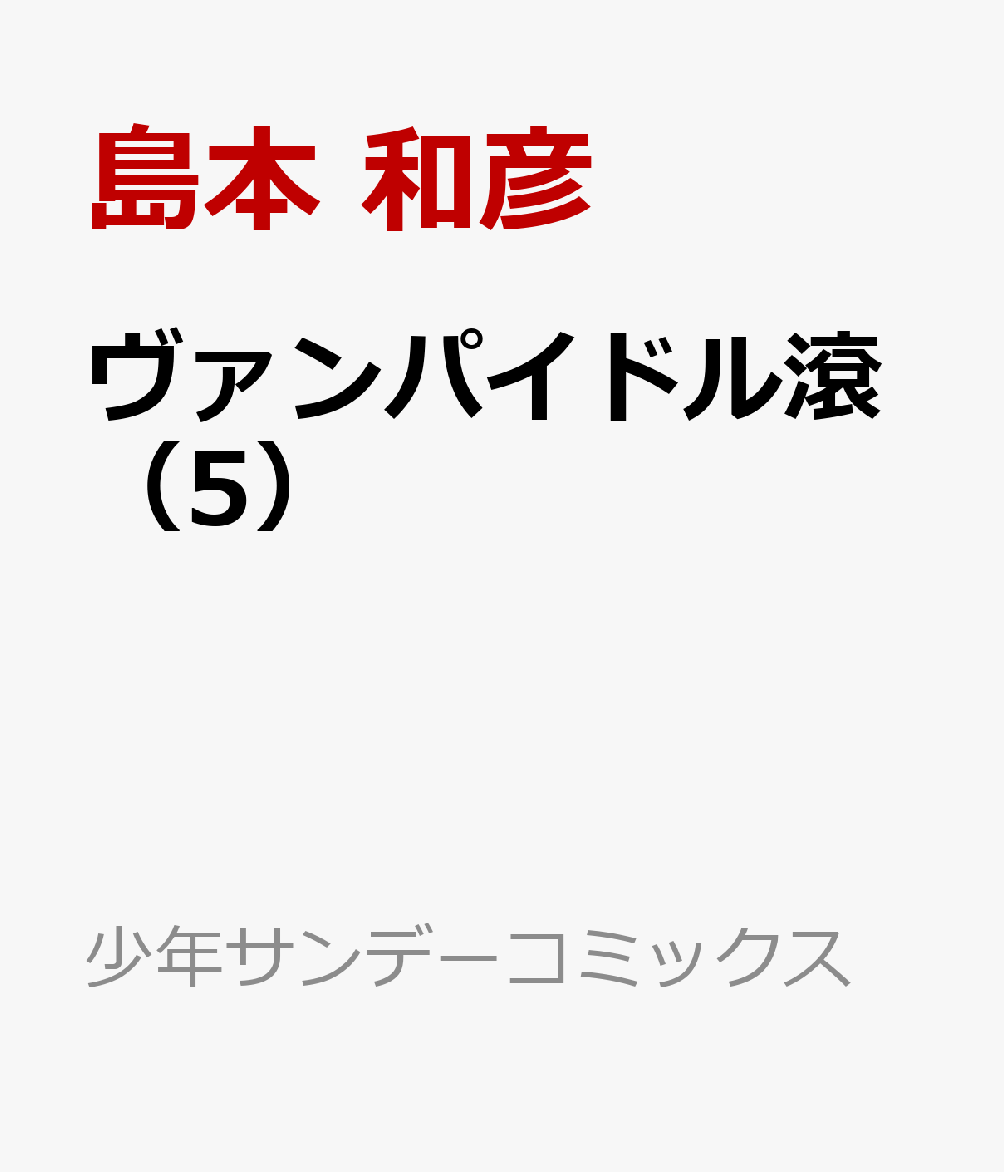 ヴァンパイドル滾（5） 表紙