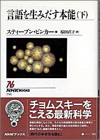 言語を生みだす本能（下）