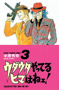 ウダウダやってるヒマはねェ！（3）