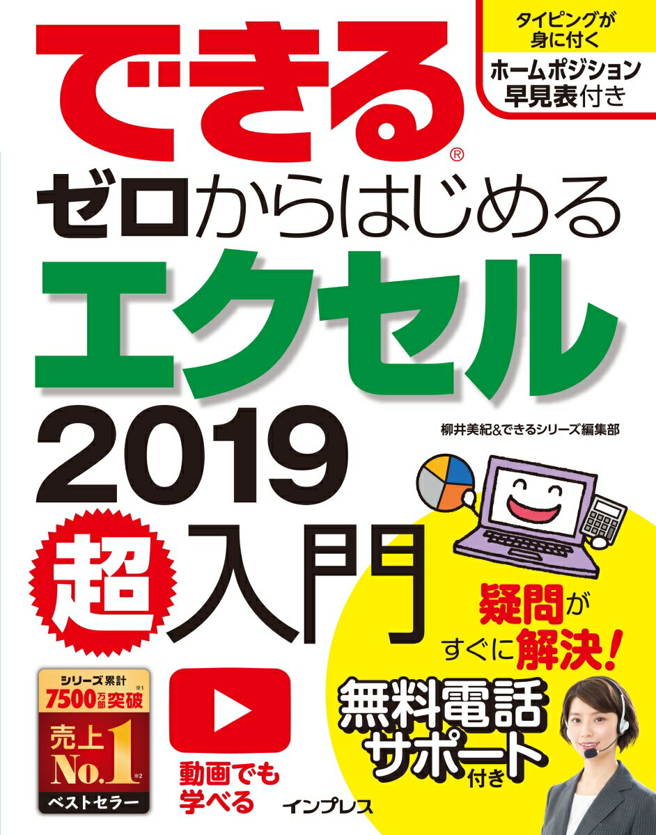 できるゼロからはじめるエクセル2019超入門