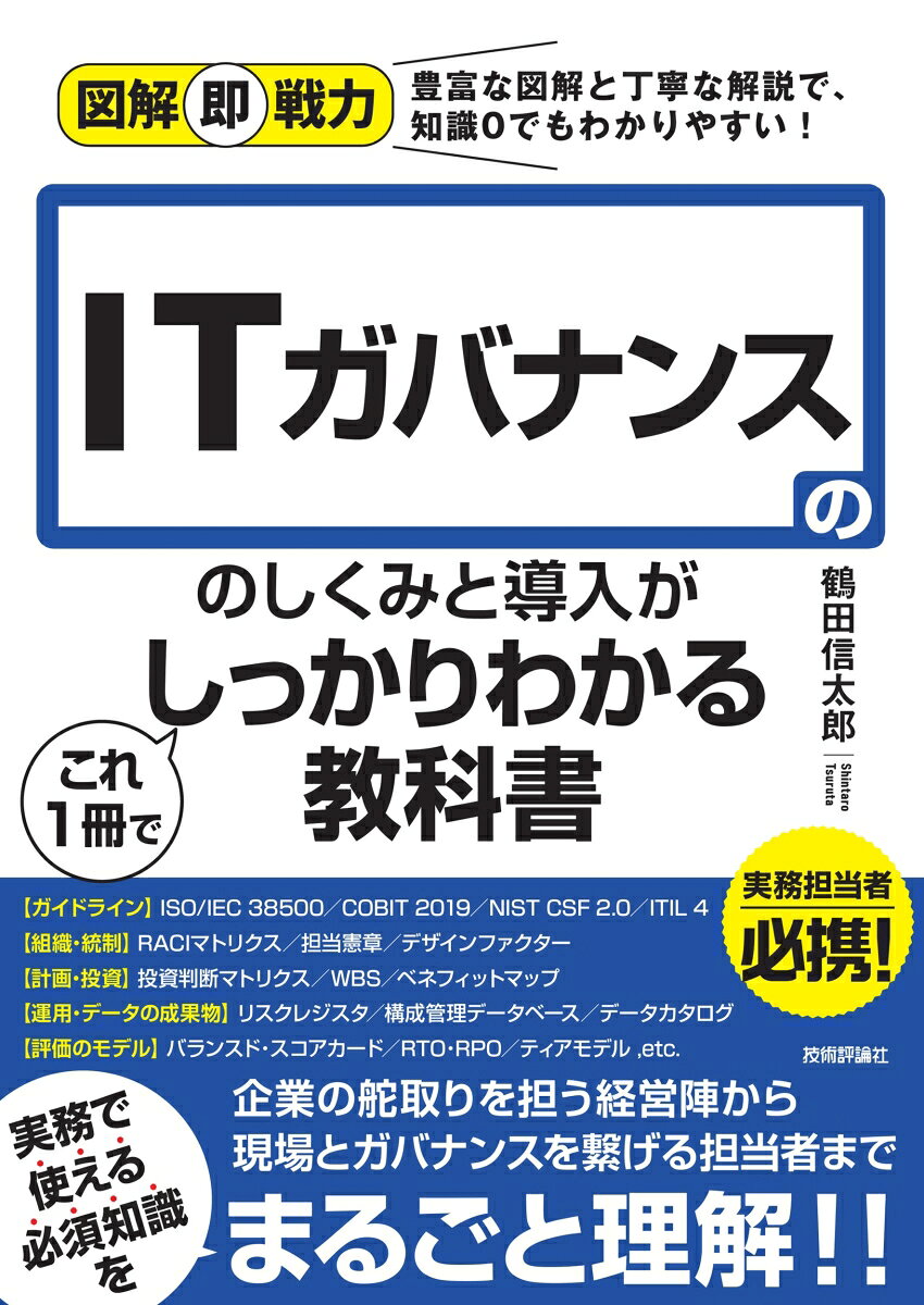 図解即戦力　ITガバナンスのしくみと導入がこれ1冊でしっかりわかる教科書