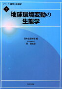 地球環境変動の生態学