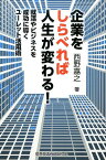 企業をしらべれば人生が変わる！ 就活やビジネスを成功に導くユーレット活用術 [ 西野嘉之 ]