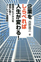 企業をしらべれば人生が変わる！