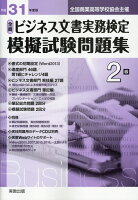 全商ビジネス文書実務検定模擬試験問題集2級（平成31年度版）