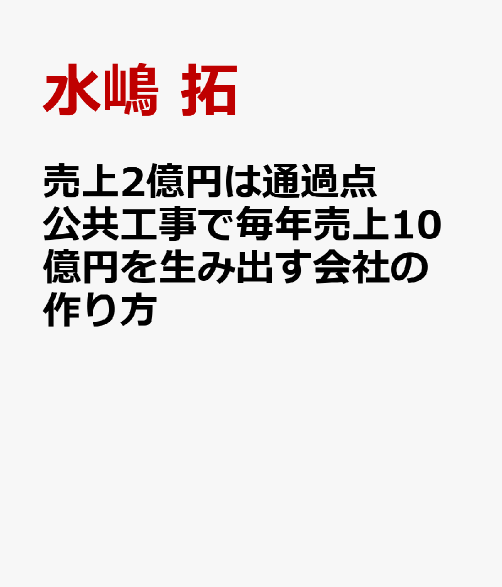売上2億円は通過点 公共工事で毎年売上10億円を生み出す会社の作り方