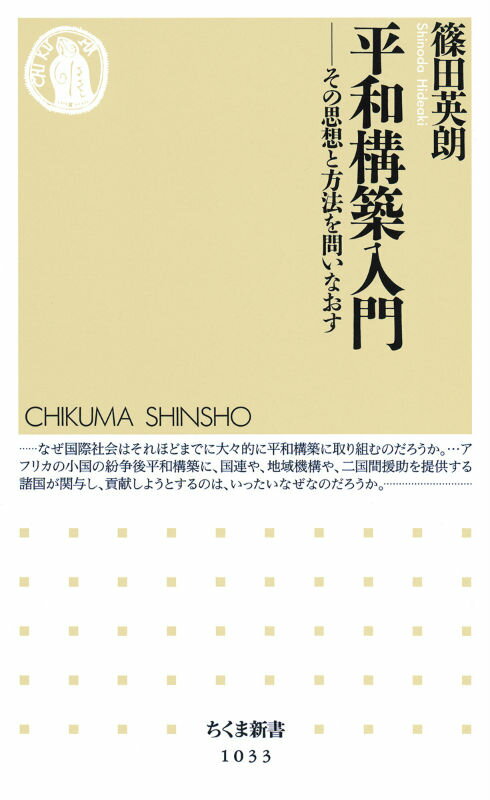 平和構築入門 その思想と方法を問いなおす （ちくま新書） [ 篠田英朗 ]