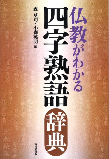 【謝恩価格本】仏教がわかる四字熟語辞典