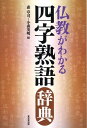 仏教がわかる四字熟語辞典 森章司