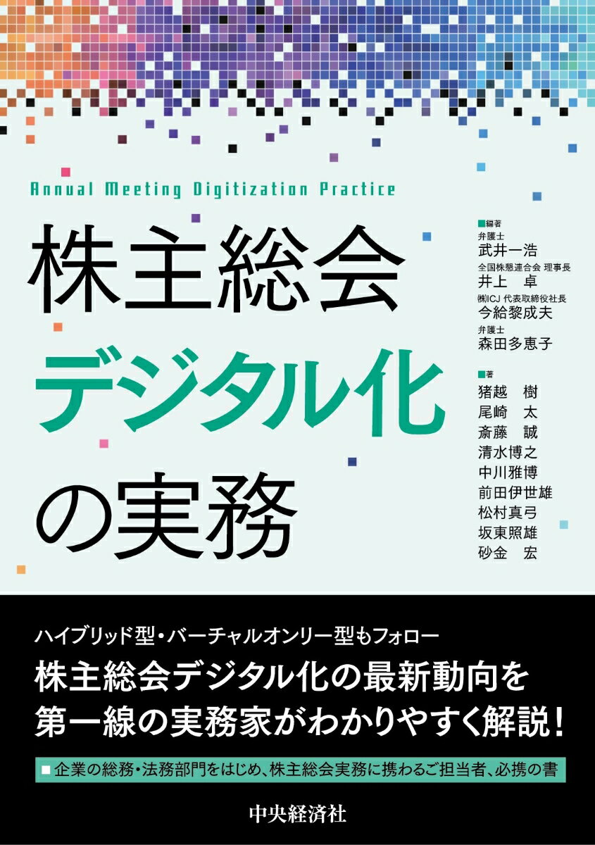 株主総会デジタル化の実務