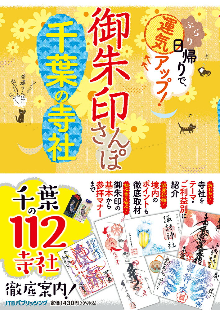 千葉の１１２寺社徹底案内！寺社をテーマ・ご利益別に紹介。境内のポイントも徹底取材。御朱印の基本から参拝マナーまで。