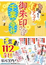 御朱印さんぽ千葉の寺社 (諸ガイド)