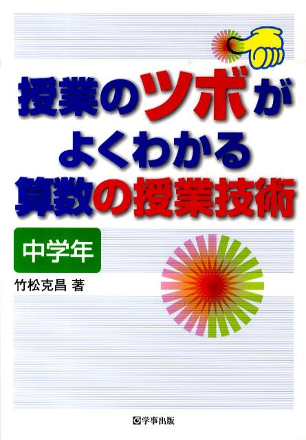 授業のツボがよくわかる算数の授業技術（中学年）